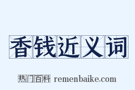 香钱近义词是什么意思的图片
